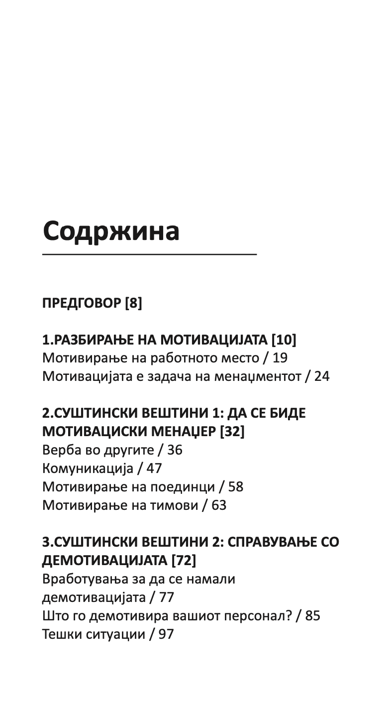 MОТИВИРАЊЕ НА ВРАБОТЕНИТЕ - Kако да го извлечите најдоброто од вашите вработени - Бери Силверстајн