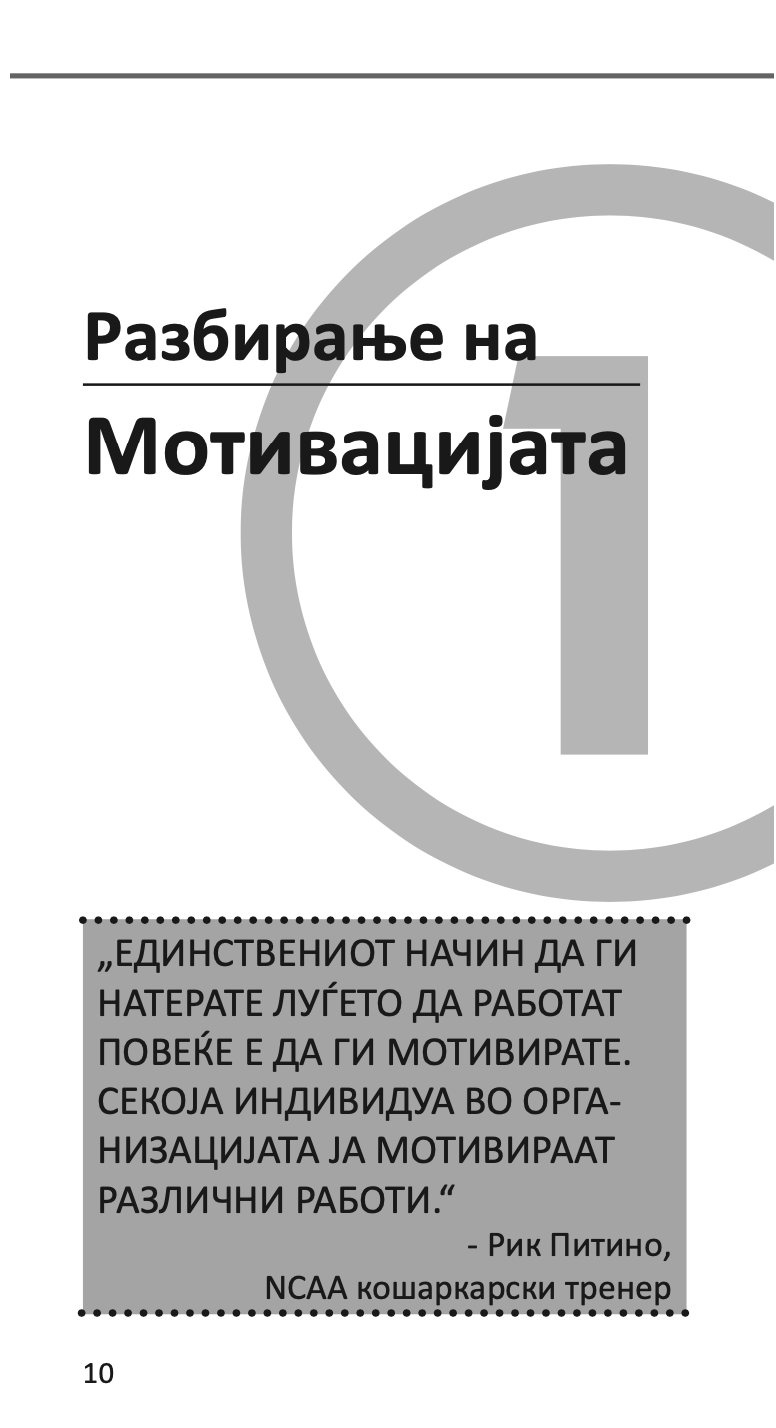 MОТИВИРАЊЕ НА ВРАБОТЕНИТЕ - Kако да го извлечите најдоброто од вашите вработени - Бери Силверстајн