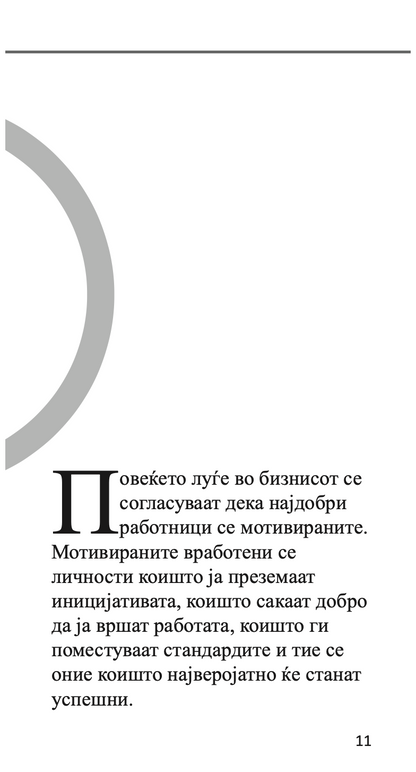 MОТИВИРАЊЕ НА ВРАБОТЕНИТЕ - Kако да го извлечите најдоброто од вашите вработени - Бери Силверстајн