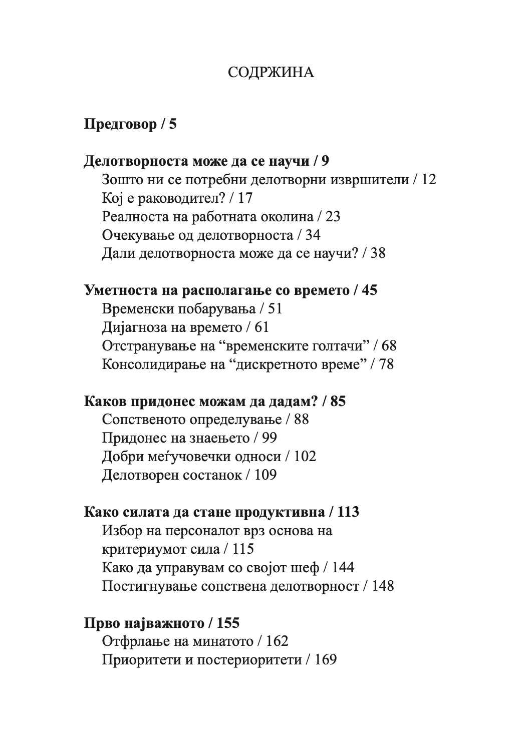 ЕФЕКТИВЕН ДИРЕКТОР - Питер Дракер