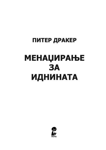 МЕНАЏИРАЊЕ ЗА ИДНИНАТА - Питер Дракер