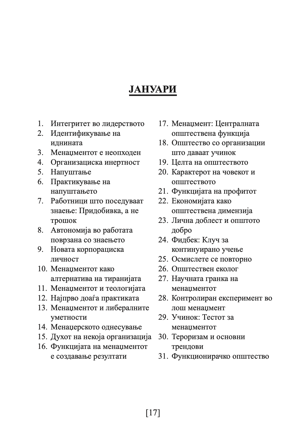 ДРАКЕР ЗА СЕКОЈ ДЕН - 366 денови за проникливост и мотивација за сработување на правите нешта - Питер Дракер