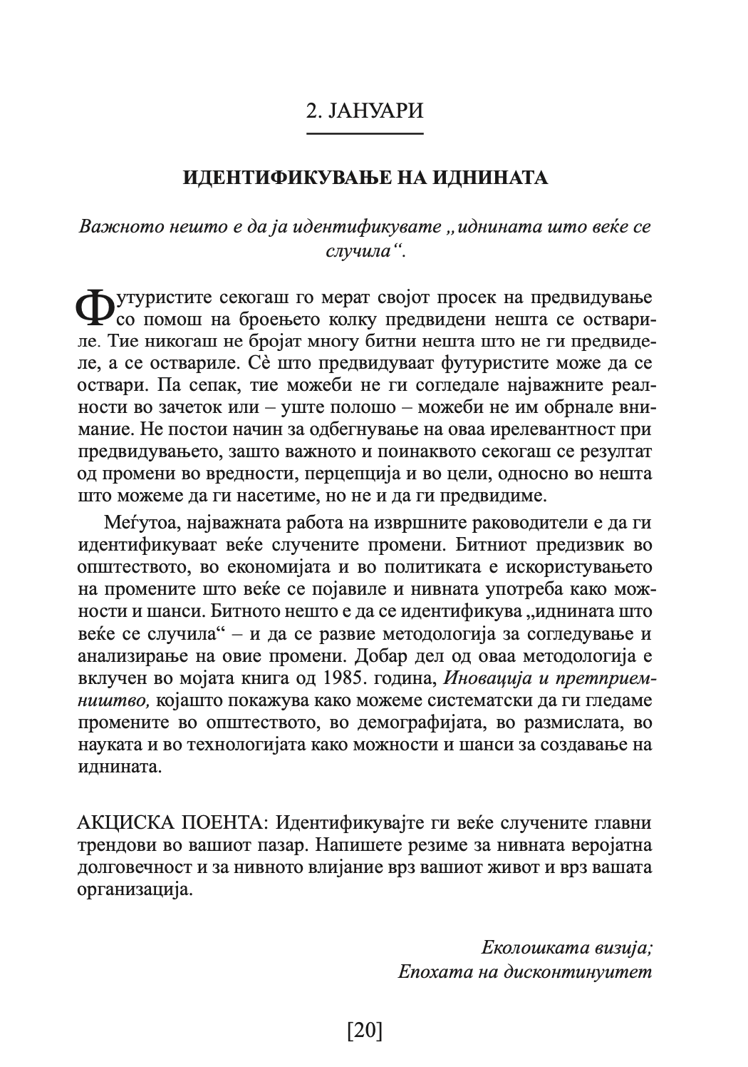 ДРАКЕР ЗА СЕКОЈ ДЕН - 366 денови за проникливост и мотивација за сработување на правите нешта - Питер Дракер