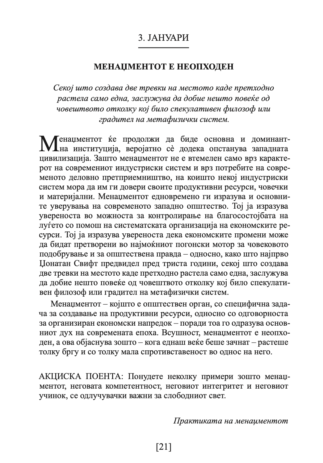 ДРАКЕР ЗА СЕКОЈ ДЕН - 366 денови за проникливост и мотивација за сработување на правите нешта - Питер Дракер