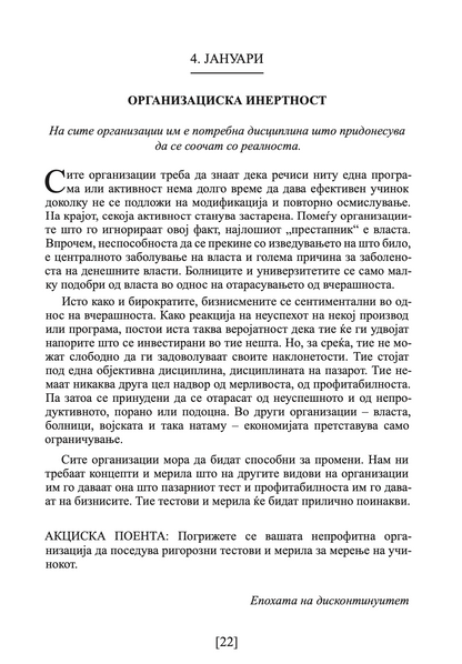 ДРАКЕР ЗА СЕКОЈ ДЕН - 366 денови за проникливост и мотивација за сработување на правите нешта - Питер Дракер