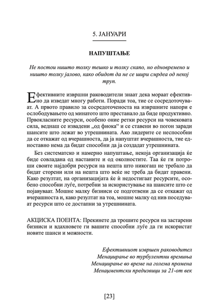 ДРАКЕР ЗА СЕКОЈ ДЕН - 366 денови за проникливост и мотивација за сработување на правите нешта - Питер Дракер