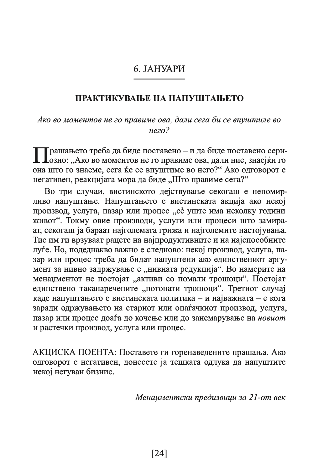 ДРАКЕР ЗА СЕКОЈ ДЕН - 366 денови за проникливост и мотивација за сработување на правите нешта - Питер Дракер