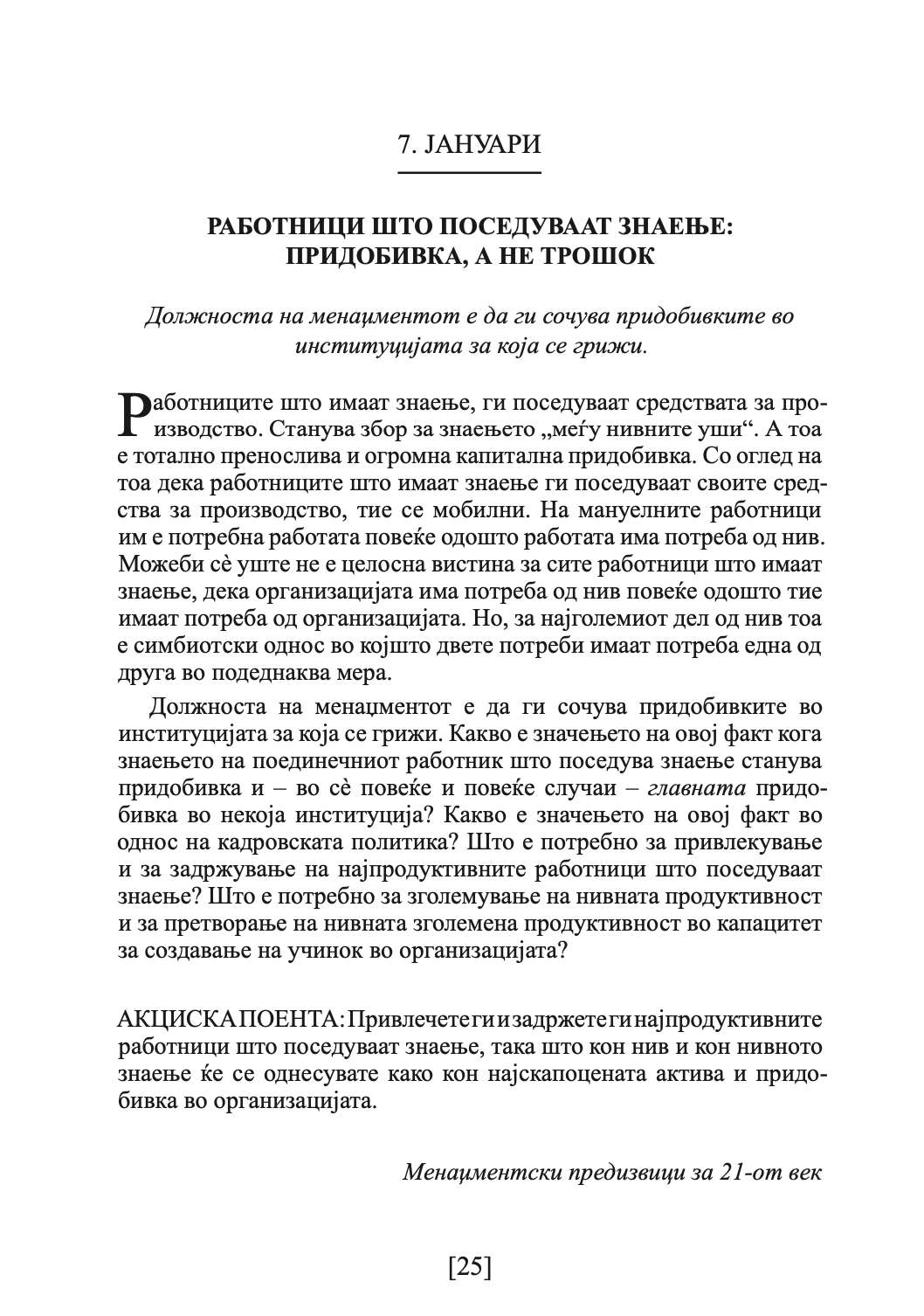 ДРАКЕР ЗА СЕКОЈ ДЕН - 366 денови за проникливост и мотивација за сработување на правите нешта - Питер Дракер