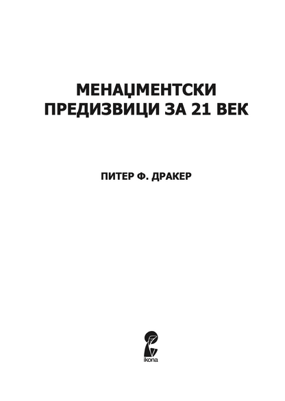 МЕНАЏМЕНТСКИ ПРЕДИЗВИЦИ ЗА 21 ВЕК - Петер Дракер