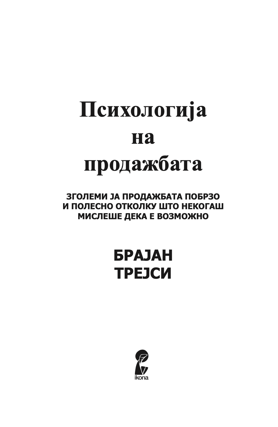 PSIHOLOGIJA NA PRODAŽBATA - Velika je prodaja polesne i brze otkole što bilo koga misliše deka je moguće - Brajan Trejsi