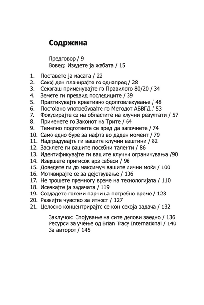 ИЗЕДИ ЈА ЖАБАТА - 21 Начин да престанете со одложувањето и да завршите повеќе работи за помалку време - Брајан Трејси
