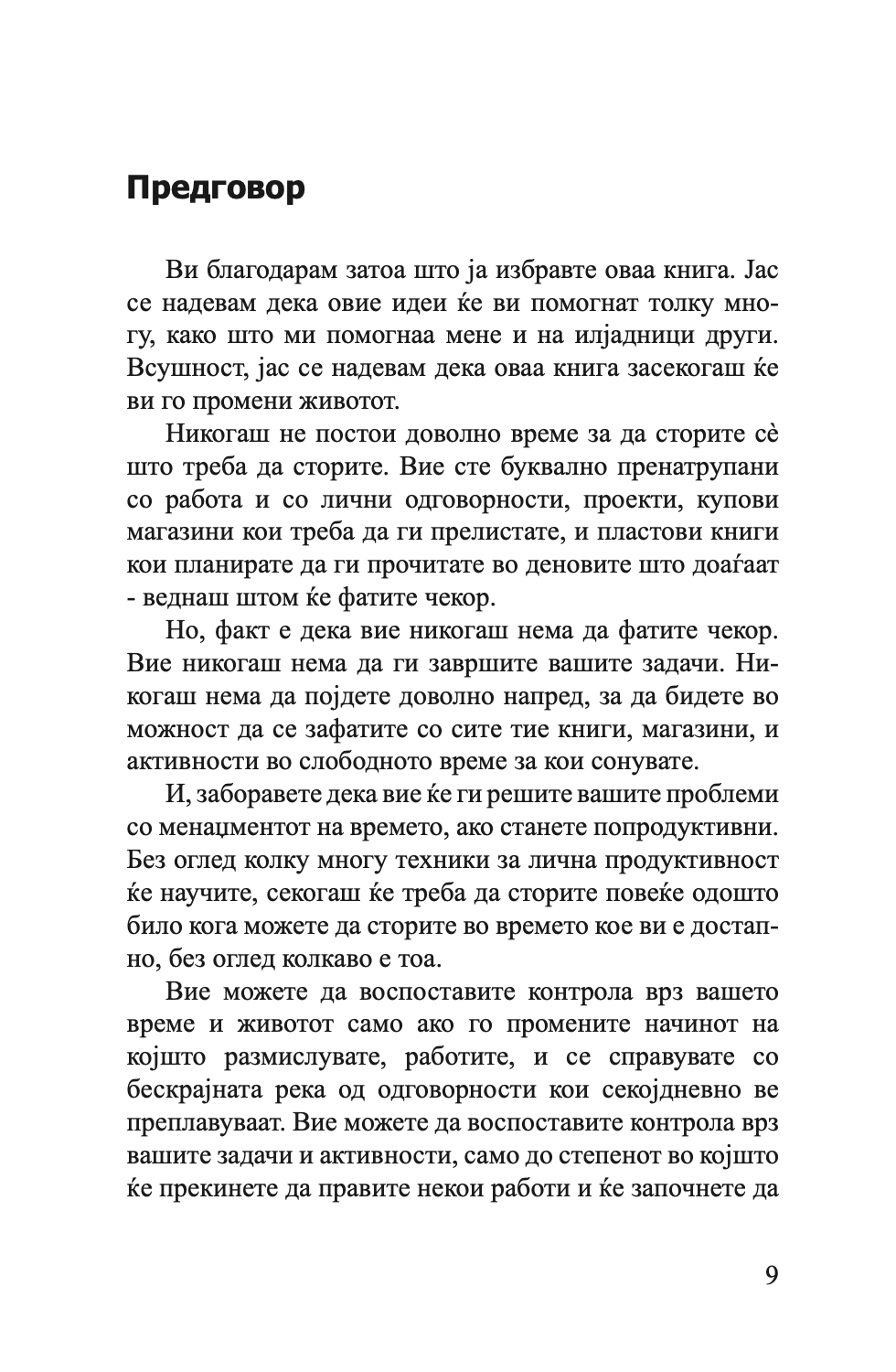 ИЗЕДИ ЈА ЖАБАТА - 21 Начин да престанете со одложувањето и да завршите повеќе работи за помалку време - Брајан Трејси