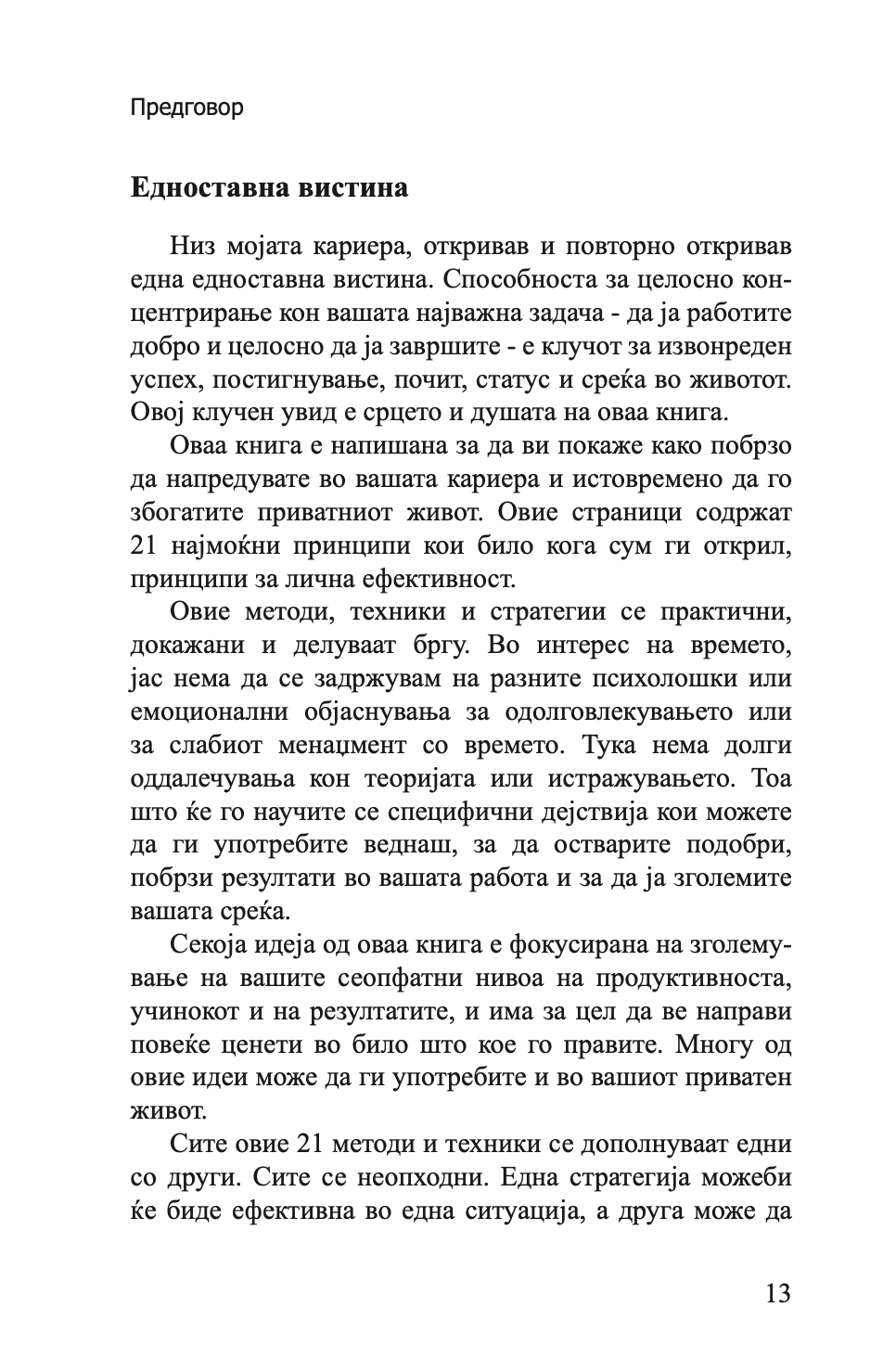 ИЗЕДИ ЈА ЖАБАТА - 21 Начин да престанете со одложувањето и да завршите повеќе работи за помалку време - Брајан Трејси