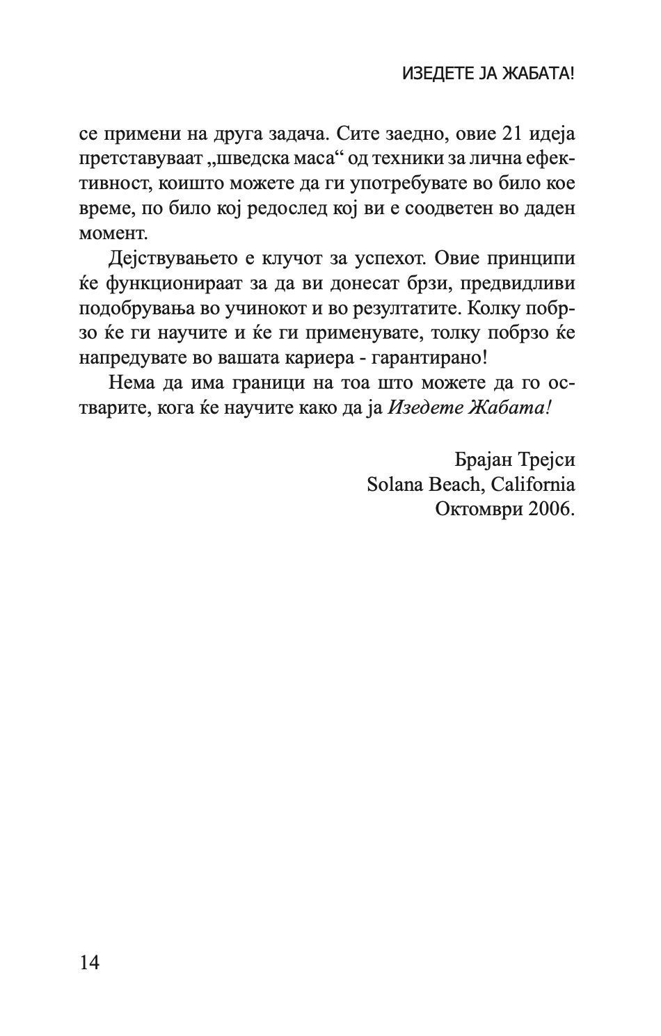 ИЗЕДИ ЈА ЖАБАТА - 21 Начин да престанете со одложувањето и да завршите повеќе работи за помалку време - Брајан Трејси