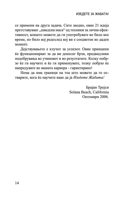 ИЗЕДИ ЈА ЖАБАТА - 21 Начин да престанете со одложувањето и да завршите повеќе работи за помалку време - Брајан Трејси