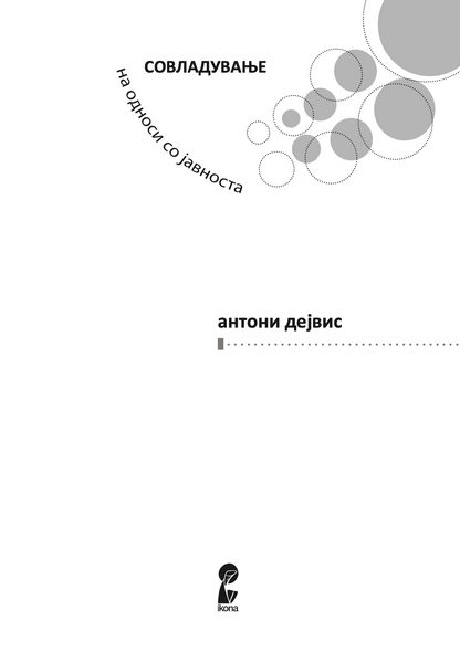 СОВЛАДУВАЊЕ НА ОДНОСИ СО ЈАВНОСТА - Антони Дејвис