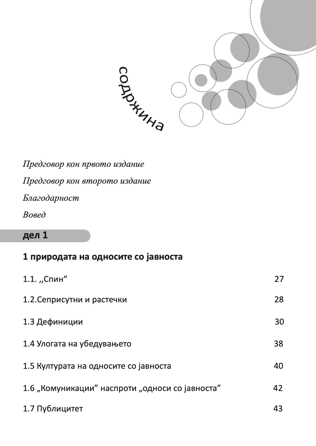 СОВЛАДУВАЊЕ НА ОДНОСИ СО ЈАВНОСТА - Антони Дејвис