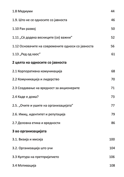 СОВЛАДУВАЊЕ НА ОДНОСИ СО ЈАВНОСТА - Антони Дејвис