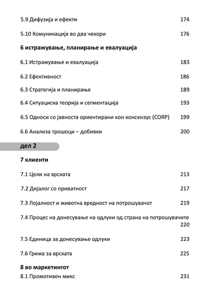 СОВЛАДУВАЊЕ НА ОДНОСИ СО ЈАВНОСТА - Антони Дејвис