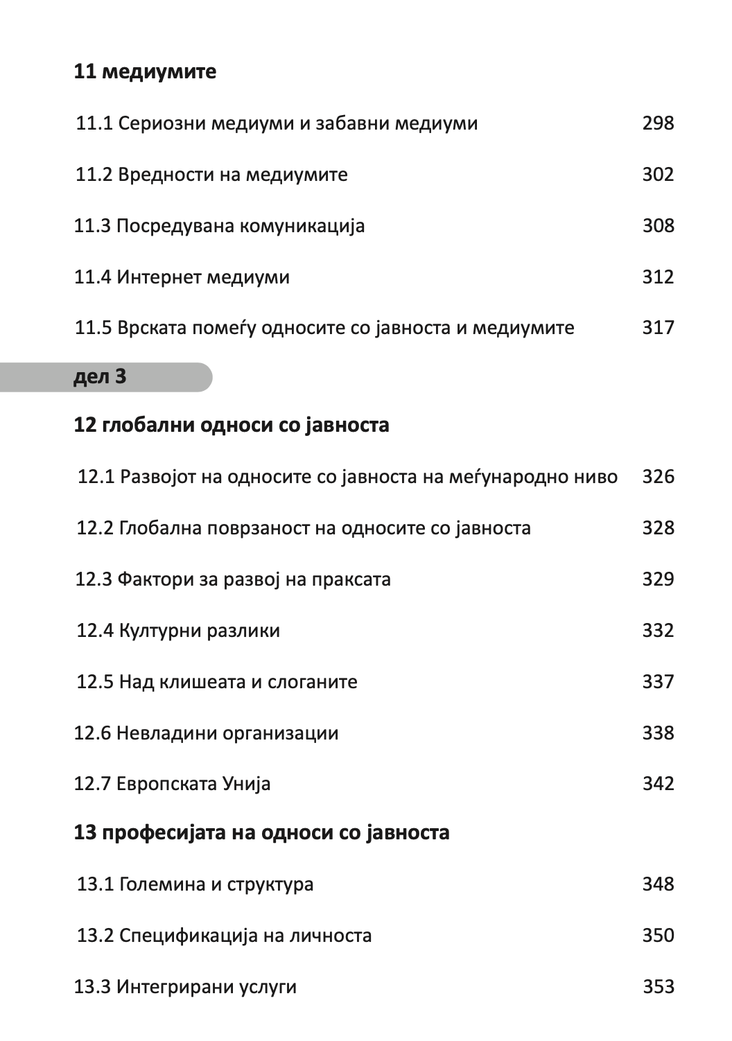 СОВЛАДУВАЊЕ НА ОДНОСИ СО ЈАВНОСТА - Антони Дејвис