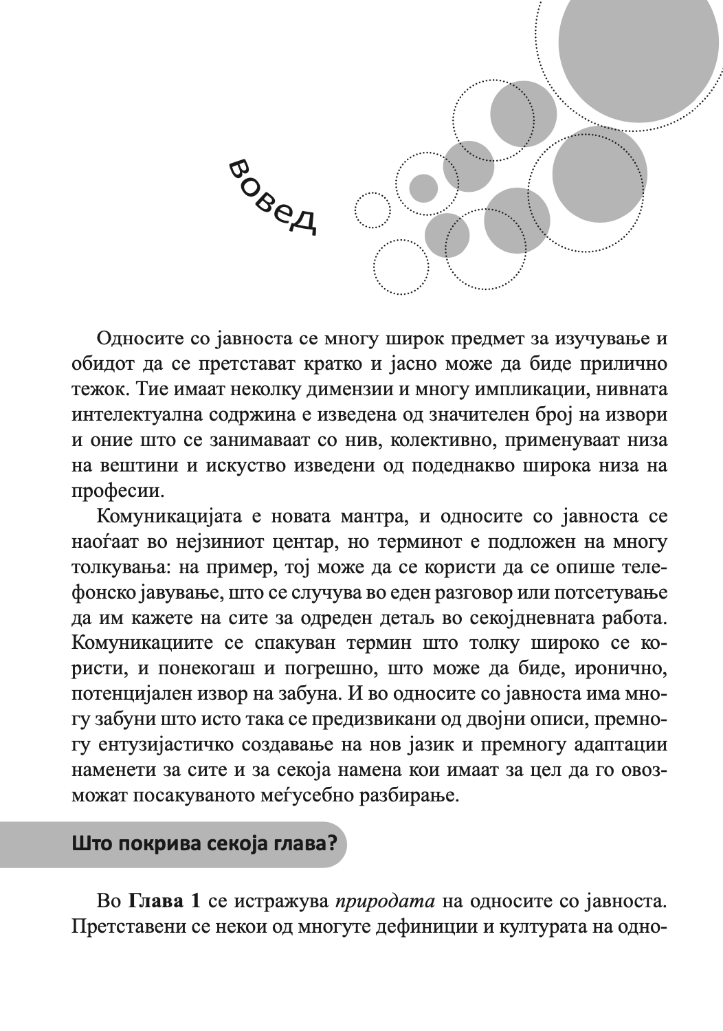 СОВЛАДУВАЊЕ НА ОДНОСИ СО ЈАВНОСТА - Антони Дејвис