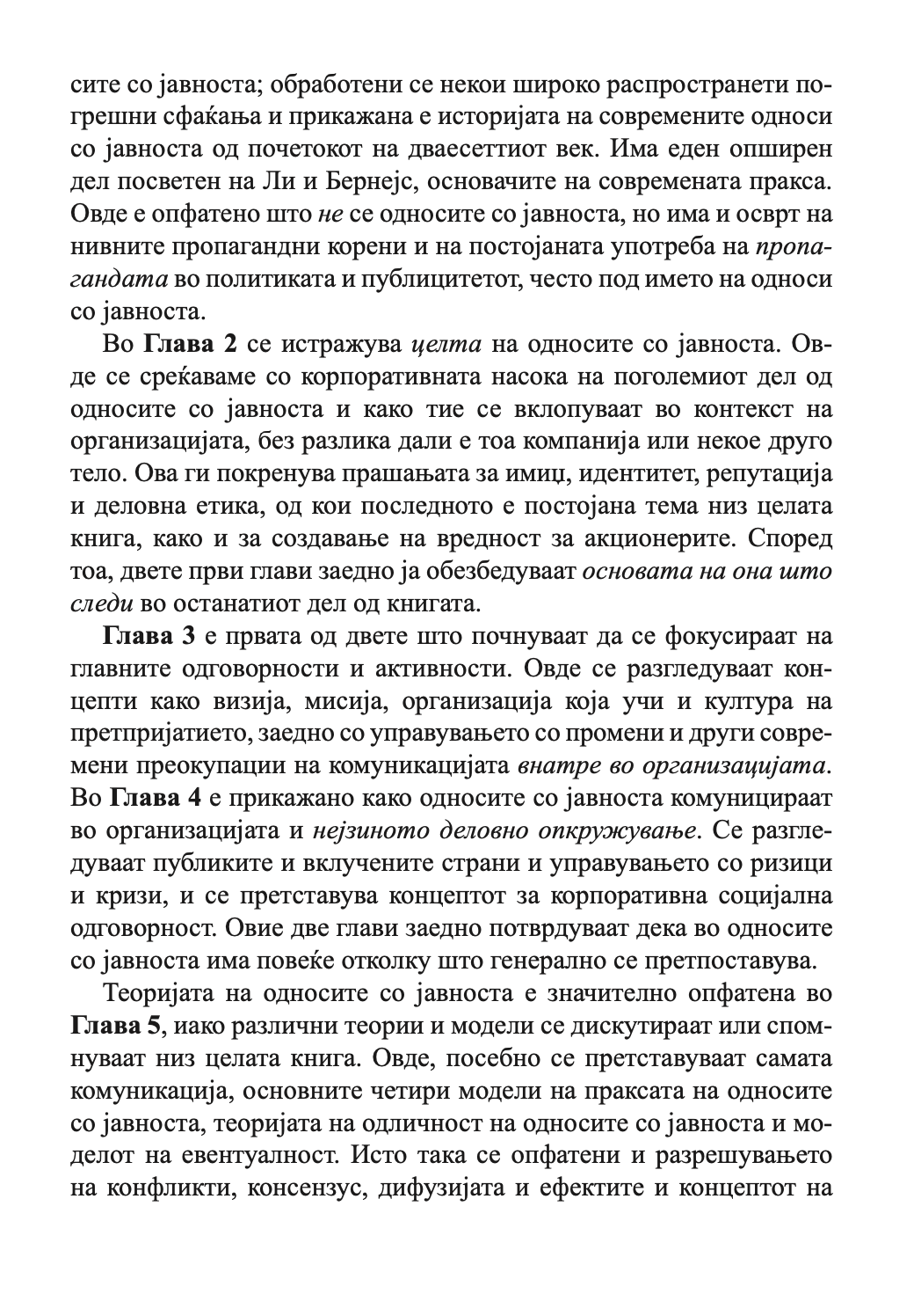 СОВЛАДУВАЊЕ НА ОДНОСИ СО ЈАВНОСТА - Антони Дејвис