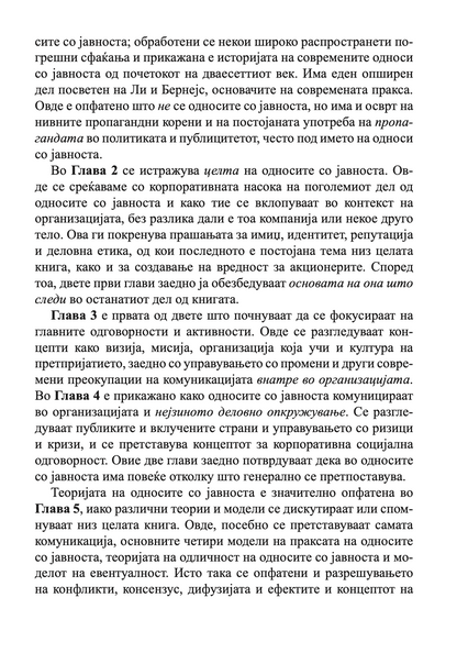 СОВЛАДУВАЊЕ НА ОДНОСИ СО ЈАВНОСТА - Антони Дејвис