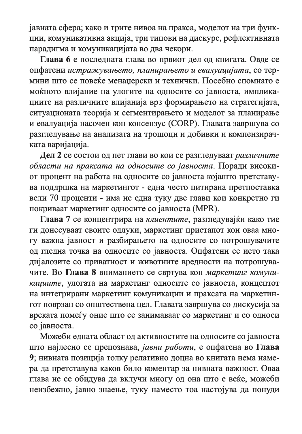 СОВЛАДУВАЊЕ НА ОДНОСИ СО ЈАВНОСТА - Антони Дејвис