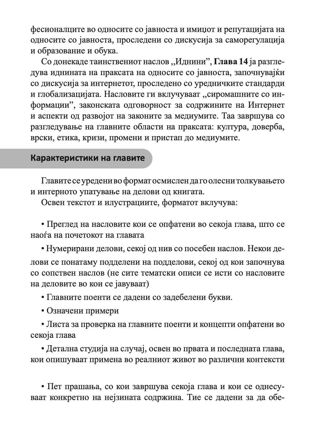 СОВЛАДУВАЊЕ НА ОДНОСИ СО ЈАВНОСТА - Антони Дејвис