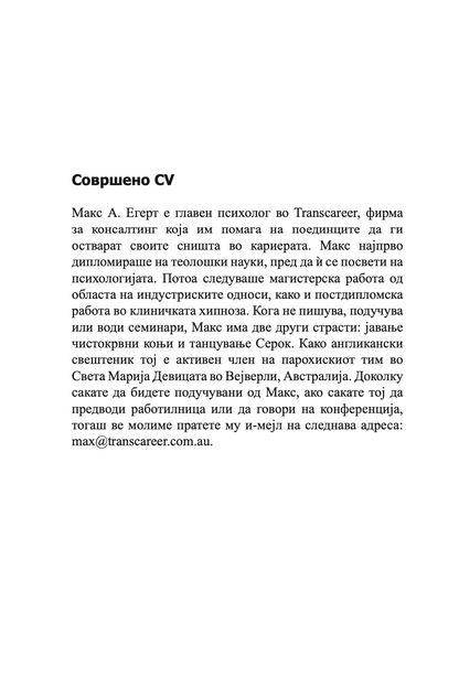 СОВРШЕНО CV - СÈ ШТО ВИ Е ПОТРЕБНО ЗА НЕГОВО ИЗГОТВУВАЊЕ - Макс Егерт