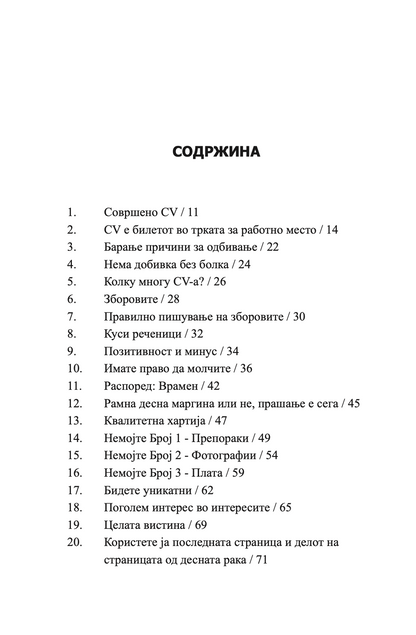 СОВРШЕНО CV - СÈ ШТО ВИ Е ПОТРЕБНО ЗА НЕГОВО ИЗГОТВУВАЊЕ - Макс Егерт