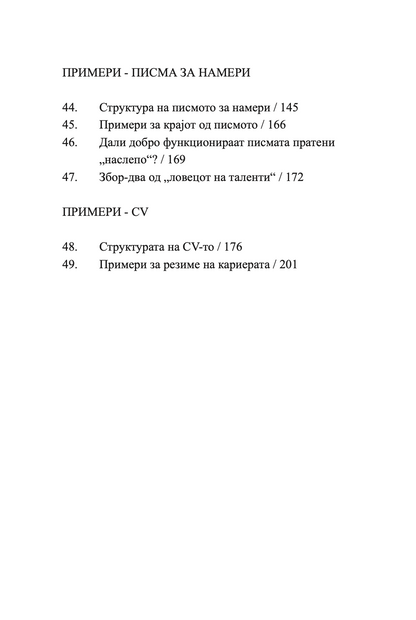 СОВРШЕНО CV - СÈ ШТО ВИ Е ПОТРЕБНО ЗА НЕГОВО ИЗГОТВУВАЊЕ - Макс Егерт