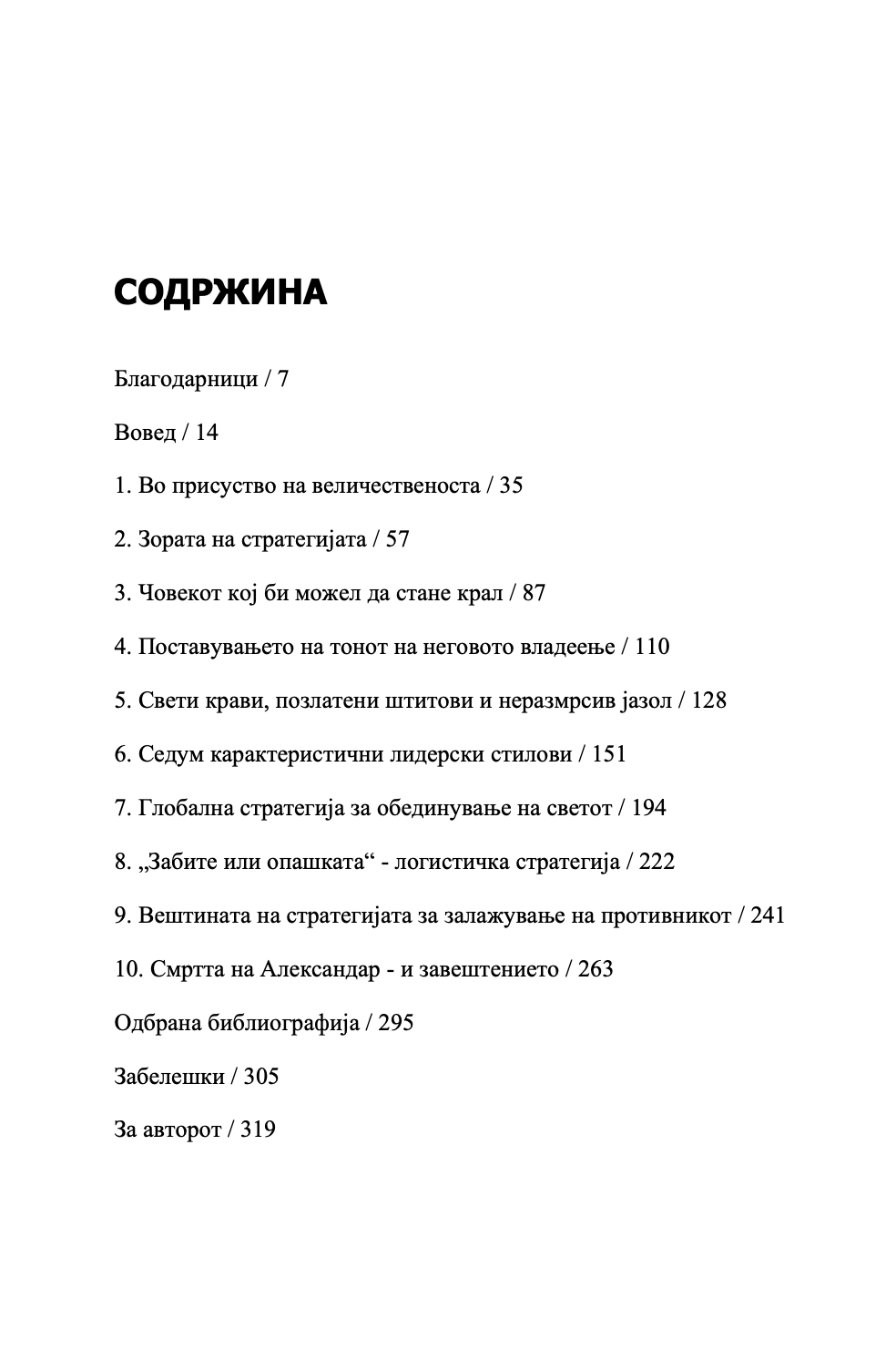 УМЕТНОСТА НА СТРАТЕГИЈАТА НА АЛЕКСАНДАР МАКЕДОНСКИ - Вечни лекции од најголемиот император во историјата - Парта Босе