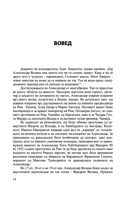 УМЕТНОСТА НА СТРАТЕГИЈАТА НА АЛЕКСАНДАР МАКЕДОНСКИ - Вечни лекции од најголемиот император во историјата - Парта Босе