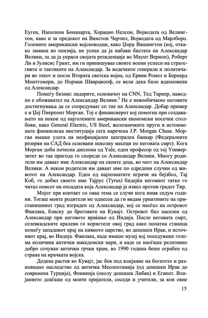 УМЕТНОСТА НА СТРАТЕГИЈАТА НА АЛЕКСАНДАР МАКЕДОНСКИ - Вечни лекции од најголемиот император во историјата - Парта Босе