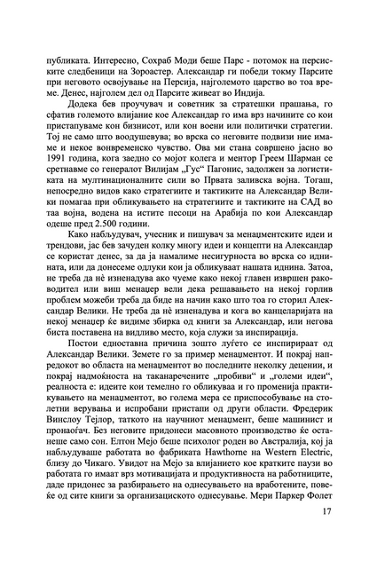 УМЕТНОСТА НА СТРАТЕГИЈАТА НА АЛЕКСАНДАР МАКЕДОНСКИ - Вечни лекции од најголемиот император во историјата - Парта Босе