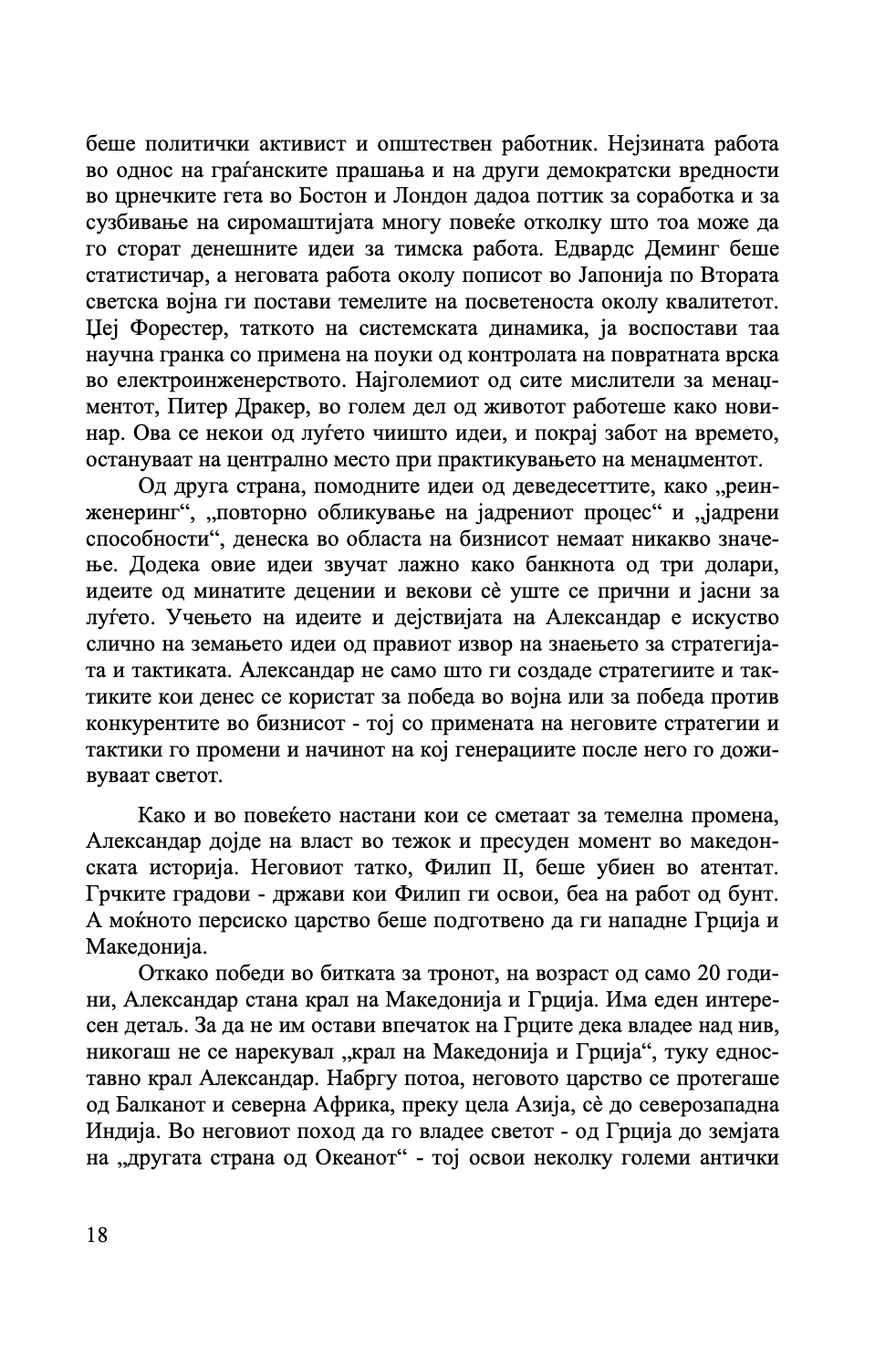 УМЕТНОСТА НА СТРАТЕГИЈАТА НА АЛЕКСАНДАР МАКЕДОНСКИ - Вечни лекции од најголемиот император во историјата - Парта Босе