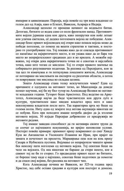 УМЕТНОСТА НА СТРАТЕГИЈАТА НА АЛЕКСАНДАР МАКЕДОНСКИ - Вечни лекции од најголемиот император во историјата - Парта Босе