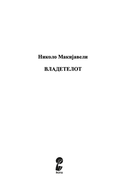 ВЛАДЕТЕЛОТ - Николо Макијавели