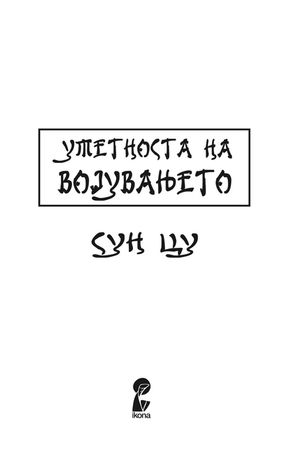 УМЕТНОСТА НА ВОЈУВАЊЕТО - Сун Цу