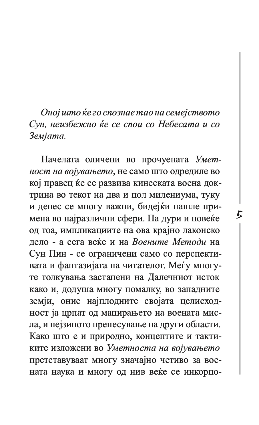 УМЕТНОСТА НА ВОЈУВАЊЕТО - Сун Цу