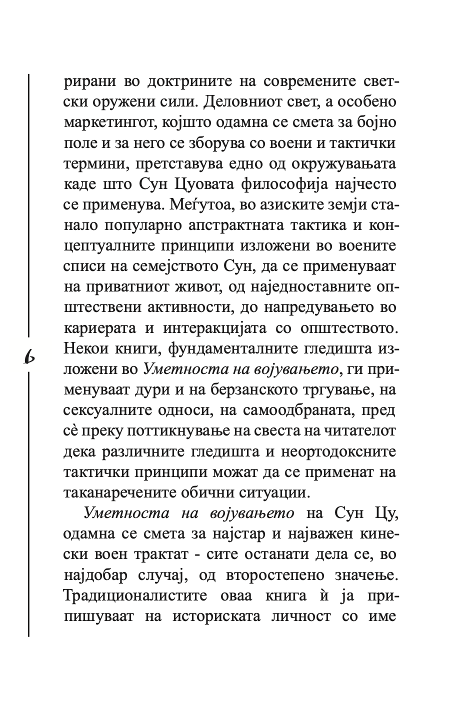 УМЕТНОСТА НА ВОЈУВАЊЕТО - Сун Цу