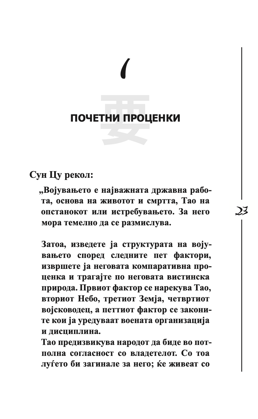 УМЕТНОСТА НА ВОЈУВАЊЕТО - Сун Цу