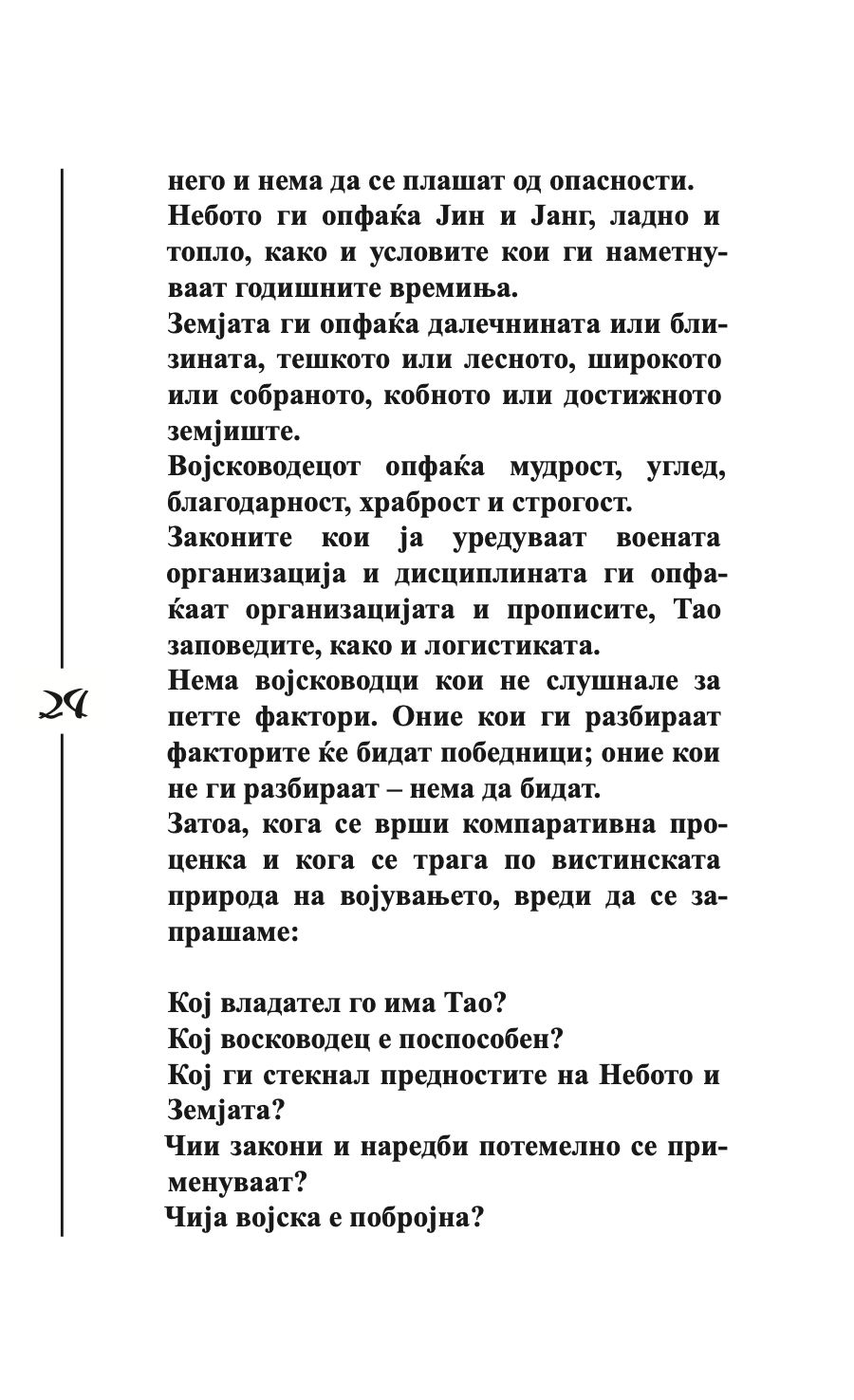 УМЕТНОСТА НА ВОЈУВАЊЕТО - Сун Цу