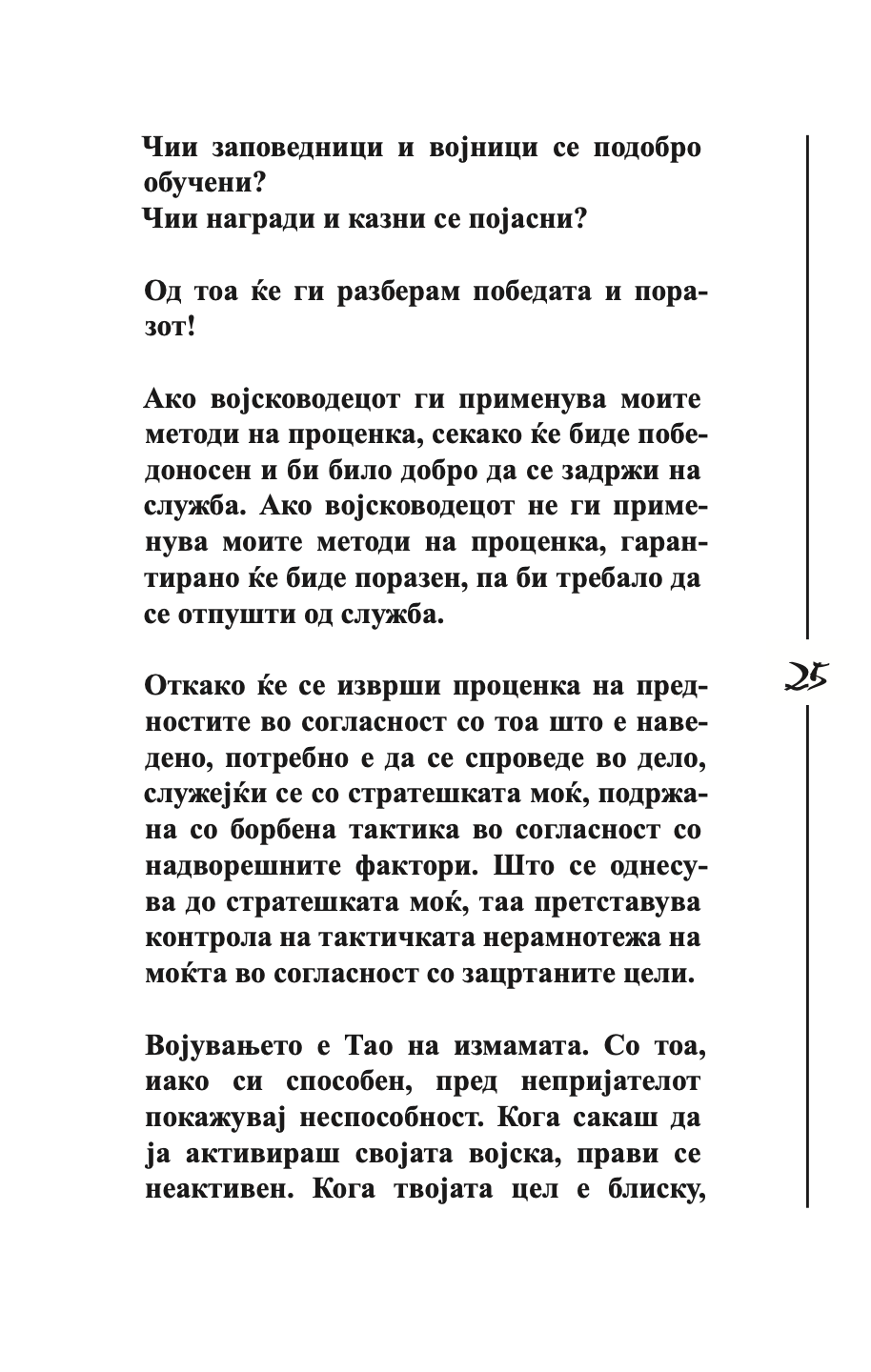 УМЕТНОСТА НА ВОЈУВАЊЕТО - Сун Цу