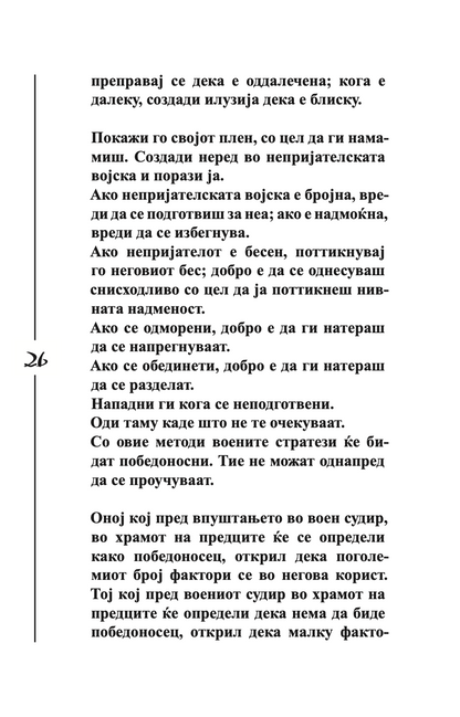 УМЕТНОСТА НА ВОЈУВАЊЕТО - Сун Цу