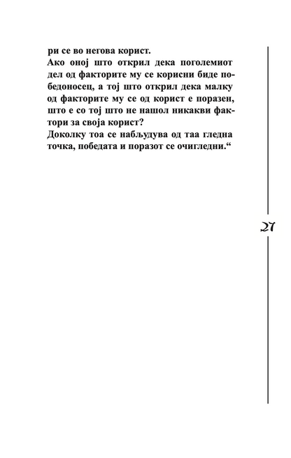 УМЕТНОСТА НА ВОЈУВАЊЕТО - Сун Цу