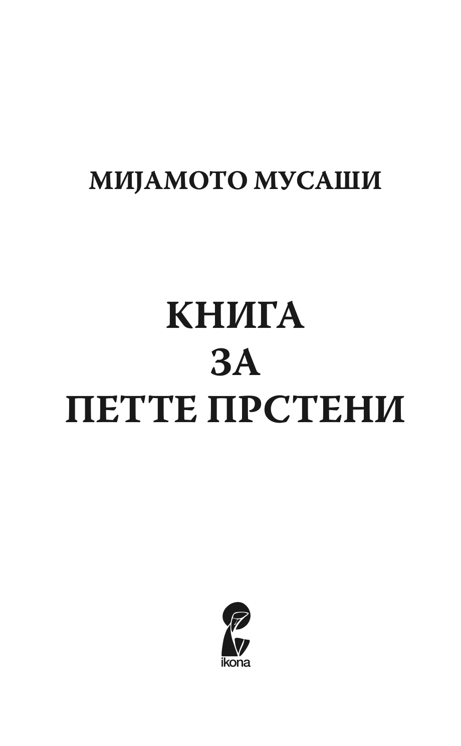 КНИГА ЗА ПЕТТЕ ПРСТЕНИ - Класичен водич за стратегија и лидерство - Мијамото Мусаши