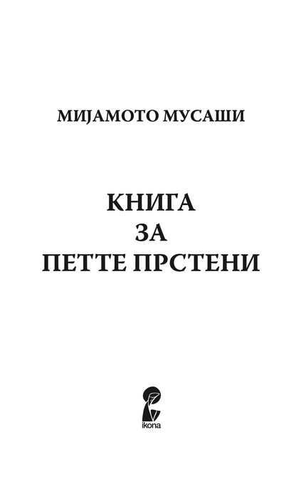 КНИГА ЗА ПЕТТЕ ПРСТЕНИ - Класичен водич за стратегија и лидерство - Мијамото Мусаши