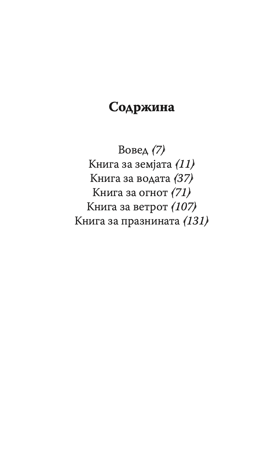 КНИГА ЗА ПЕТТЕ ПРСТЕНИ - Класичен водич за стратегија и лидерство - Мијамото Мусаши